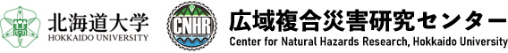 北海道大学 広域複合災害研究センター（CNHR）