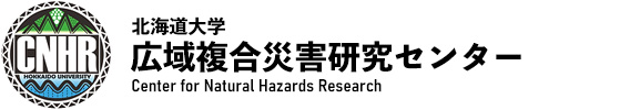 北海道大学 広域複合災害研究センター（CNHR）